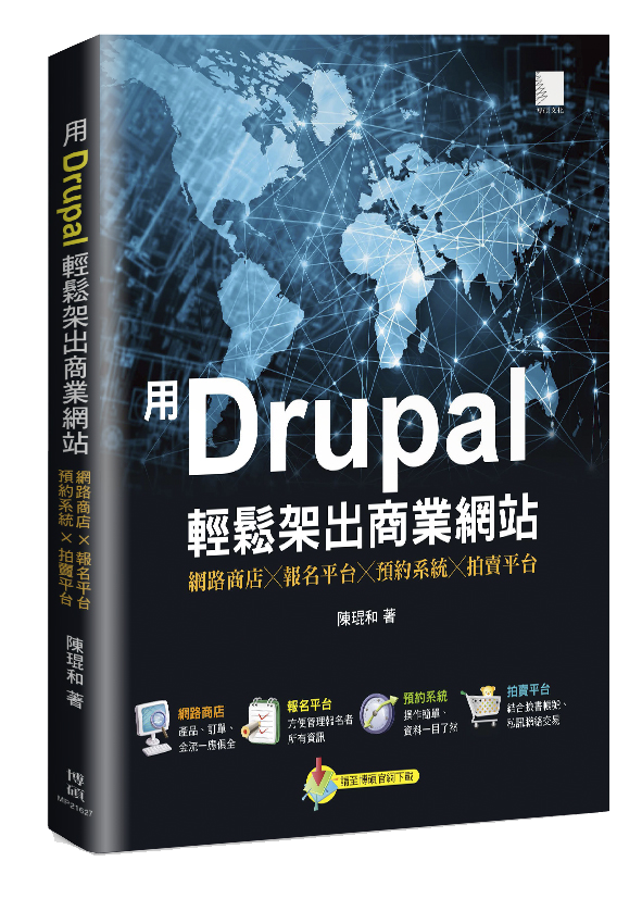用Drupal輕鬆架出商業網站